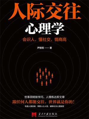 cover image of 人际交往心理学
